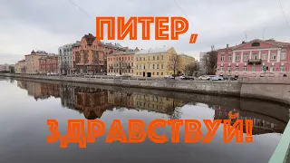 Питер, здравствуй! НЕЭКСКУРСИЯ.