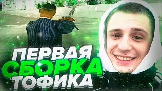 КАПТ НА САМОЙ ПЕРВОЙ СБОРКЕ ТОФИКА ДИПСАЙЗ!