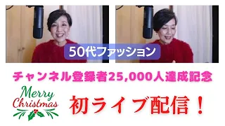 チャンネル登録者２５，０００人を超えました！ありがとうございます！感謝を込めて、初めてのYoutube Liveに挑戦^^ ５０代ファッション プチプラでも高見え アラカン女子のおしゃれ