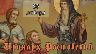 26 января Житие Иринарха Ростовского затворника