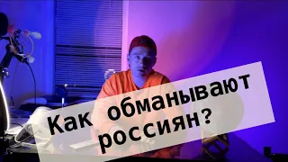 Американцы хотят в Россию? Как обманывают россиян?