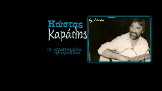 Κώστας Καράλης - 12 αγαπημένα τραγούδια (by Linda)