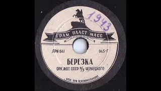 "Берёзка" -  вальс