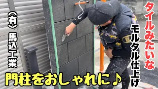 (Japanese plasterer)No.118　Gatepost finish　#Japanese#plasterer