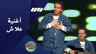 Kamel Bouakez | 3lach | كمال بوعكاز يغني لأول مرة أغنية "علاش" بتأثر كبير واحساس عال