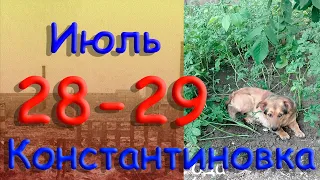 28-29 июля 2022 г. Константиновка. Донецкой области. Донбасс.