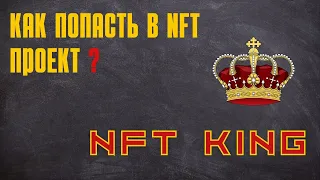 КАК ПОПАСТЬ В НФТ ПРОЕКТ / российский NFT проект