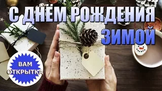 Поздравление с днём рождения, родившихся зимой. Красивая зимняя открытка.