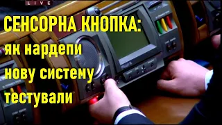 Сенсорна кнопка: що робили нардепи з новою системою / Кнопки і Верховна Рада України // 02.03.2021