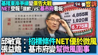 【94要客訴】基隆東岸爭議變廣告大戰！NET登報「道歉」vs.基市府看板！邱敏寬：招標條件NET優於微風！張益贍：基市府變幫微風圍事