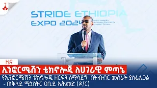 የኢንፎርሜሽን ቴክኖሎጂ ዘርፍን ለማሳደግ  በትብብር መስራት ያስፈልጋል - ጠቅላይ ሚኒስትር ዐቢይ አሕመድ (ዶ/ር) Etv | Ethiopia | News zena