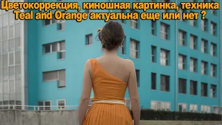 цветокоррекция, киношная картинка, техника Teal and Orange актуальна еще или нет ?