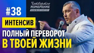 Сила Святого Духа | Вы должны ее иметь |  Интенсив | 4 сезон #38 | Владимир Мунтян