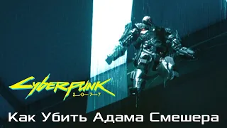 Cyberpunk 2077. Финал 2. Как победить Адама Смешера без Такэмуры