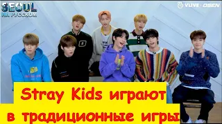 Stray Kids, пора поиграть в традиционные игры. STRAY KIDS РУС САБ/RUS SUB