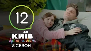 Киев днем и ночью - Серия 12 - Сезон 5