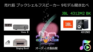 2021年 小型スピーカー9モデル聞き比べ（JBL 4312M2 Black Ash）