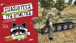 Charioteer - Три Отметки | TheNotShy | Гайд | Мастер | World Of Tanks