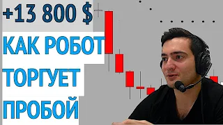 Результаты Тестирования Торгового РОБОТА [+13 800 $]