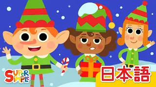 ５にんのエルフ「Five Little Elves」| こどものうた |  Super Simple 日本語