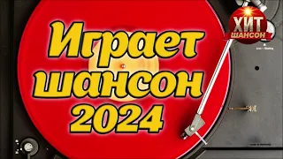 Играет Шансон 2024