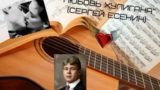 "Любовь хулигана" - Сергей Есенин(стихи,ставшие песней)