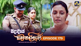 SIDADIYE SAMANALIYO ||  Episode 179 || සිදාදියේ සමනලියෝ  || 16th January 2024