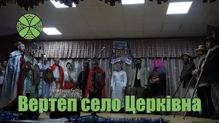 Вертеп 2022 село Церківна