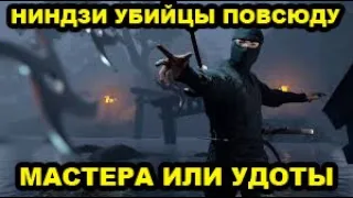 ЛУЧШИЕ МАСТЕРА ИЛИ ХУДШИЕ УДОТЫ — НИНДЗИ ПОВСЮДУ И УБИЙЦЫ С ОДНОГО УДАРА