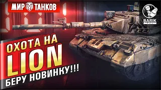 LION - БЕРУ НОВЫЙ ТАНК! Стоит ли он того?