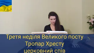 Третя неділя Великого посту/ Тропар Хресту на глас 1/ українською мовою