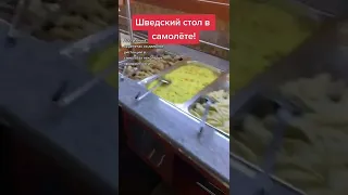 Шведский стол в самолёте! Вот это сервис!