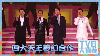 TVB大寶藏｜四大天王｜夢幻合作｜張學友｜劉德華｜郭富城｜黎明