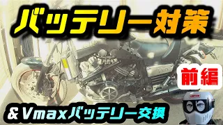 vmax1200 バッテリー対策 前編とMFバッテリー交換