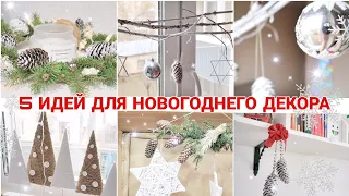 5 БЮДЖЕТНЫХ ИДЕЙ ДЛЯ НОВОГОДНЕГО ДЕКОРА 🎄CHRISTMAS DECORATIONS ✨