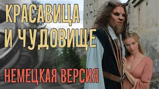 Красавица и Чудовище - немецкая версия событий