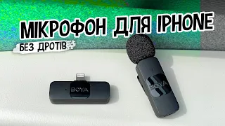 BOYA BY-V1 - мікрофон для iPhone не за всі гроші світу 👌