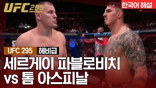 [UFC] 세르게이 파블로비치 vs 톰 아스피날