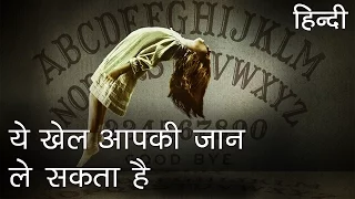 Ouija Board एक रहस्यमय खेल | Scariest Mysteries of Ouija Board Game in Hindi