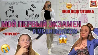 Первая сессия в медицинском | экзамен по химии | моя подготовка