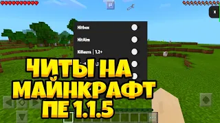 Чит на Майнкрафт пе 1.1.5 / Как скачать читы на Майнкрафт пе 1.1.5 киллаура хитбокс