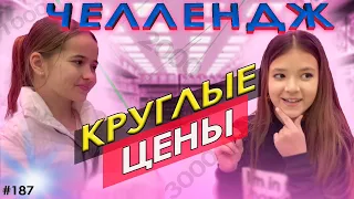 Найди круглую цену Челлендж | Alice Fox