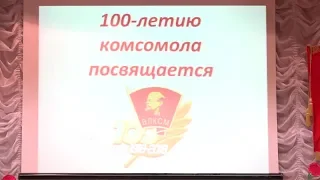 ВЛКСМ 100 лет Кумены 2018