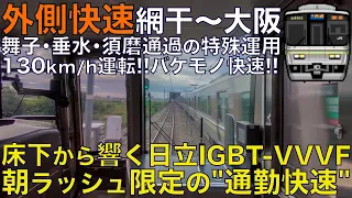 【超広角前面展望】朝ラッシュ限定の特殊運用！外側線走行の通勤快速！日立IGBT-VVVF！223系2000番台 外側快速 網干～大阪【Japanese Train driver’s Cabview】