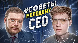 10 СОВЕТОВ молодому СЕО от Алексея Тимофеева. Инсайты от основателя инвестиционной компании