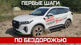 Chery Tiggo 7 pro MAX AWD. Первые тесты на бездорожье