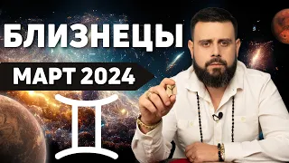 БЛИЗНЕЦЫ Март 2024. Рунический гороскоп для БЛИЗНЕЦОВ от Шоты Арджеванидзе