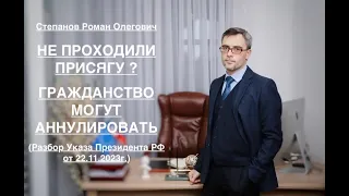 НЕ ПРОХОДИЛИ ПРИСЯГУ? ГРАЖДАНСТВО МОГУТ АННУЛИРОВАТЬ... (Об Указе Президента РФ от 22.11.2023г.)