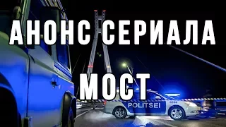 Анонс сериала Мост, трейлер