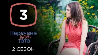 Наречена для тата. Сезон 2. Выпуск 3 от 10.09.2019